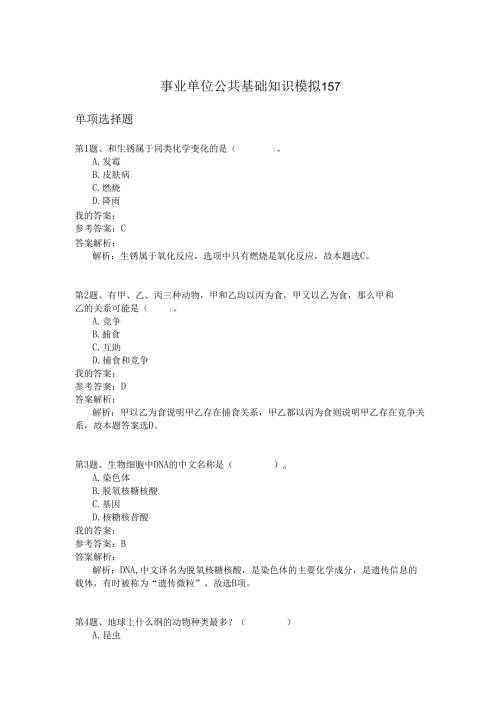事业单位公共基础知识模拟157.docx