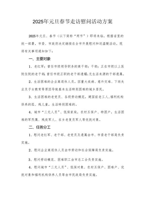 2025年元旦春节走访慰问活动实施方案 （合计8份）.docx