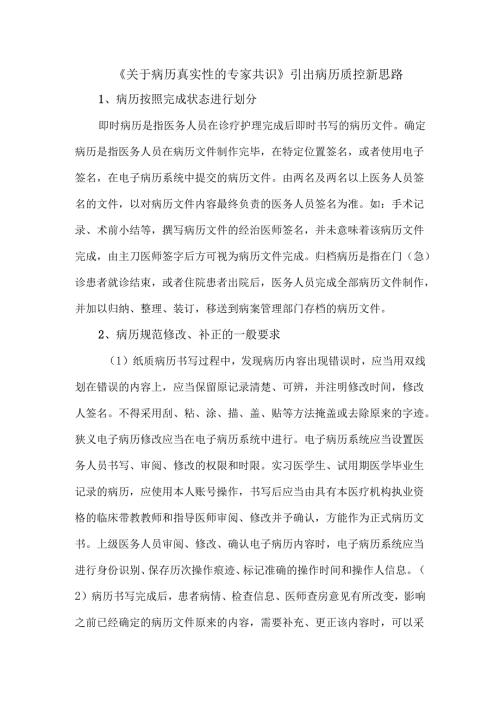 《关于病历真实性的专家共识》引出病历质控新思路.docx