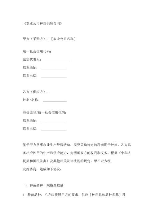 农业公司种苗供应合同.docx