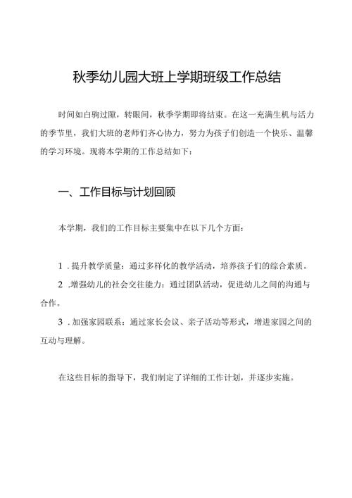 秋季幼儿园大班上学期班级工作总结.docx