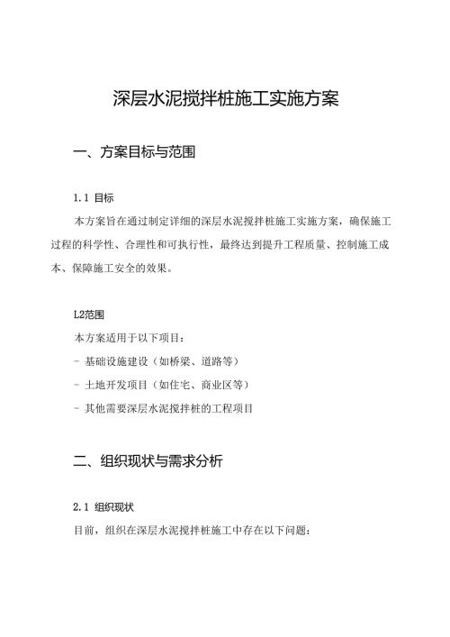 深层水泥搅拌桩施工实施方案.docx