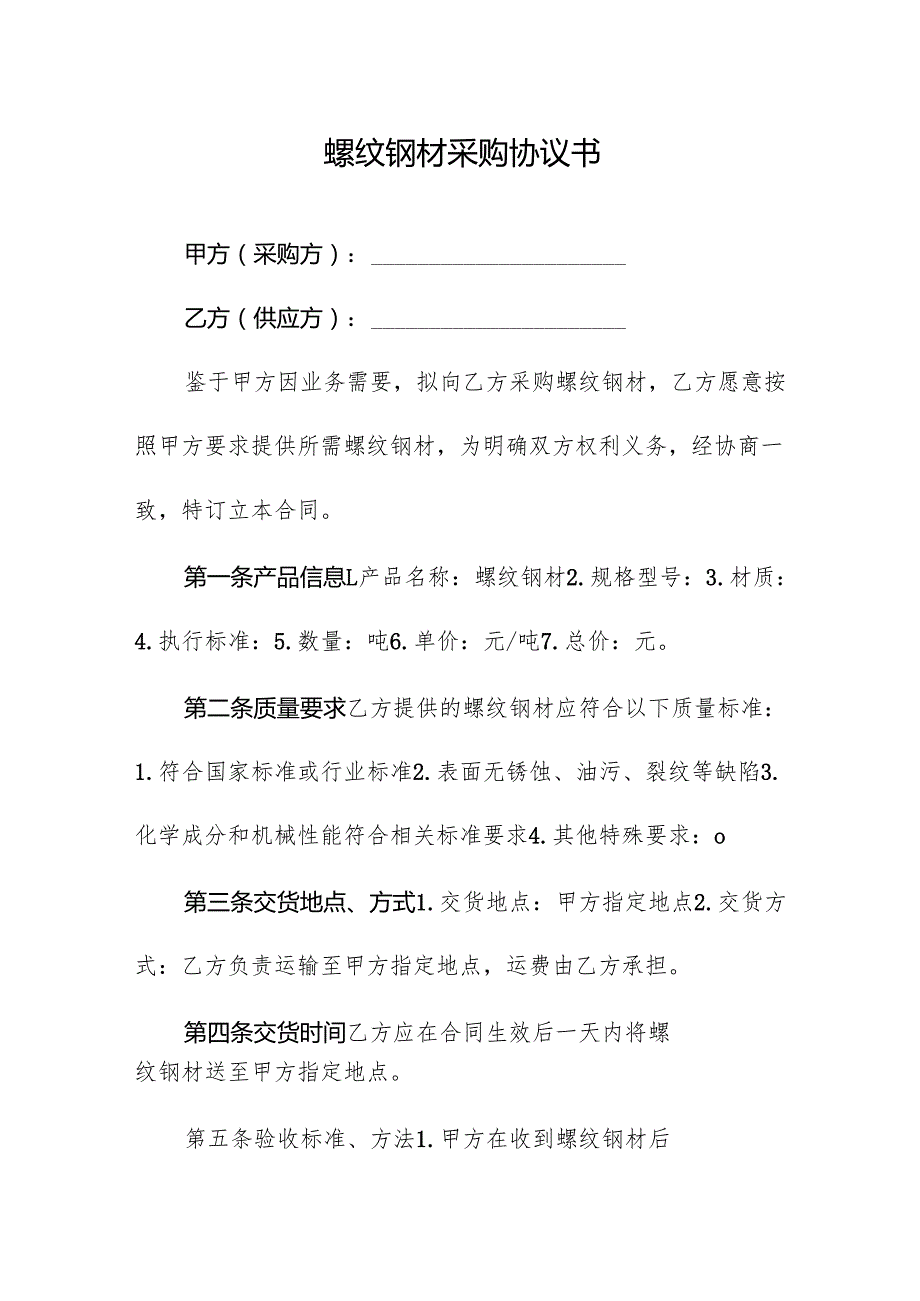 螺纹钢材采购协议书.docx_第1页
