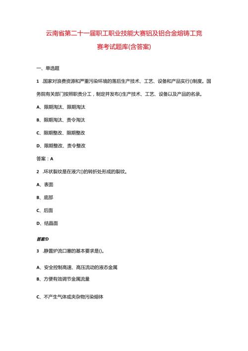 云南省第二十一届职工职业技能大赛铝及铝合金熔铸工竞赛考试题库（含答案）.docx