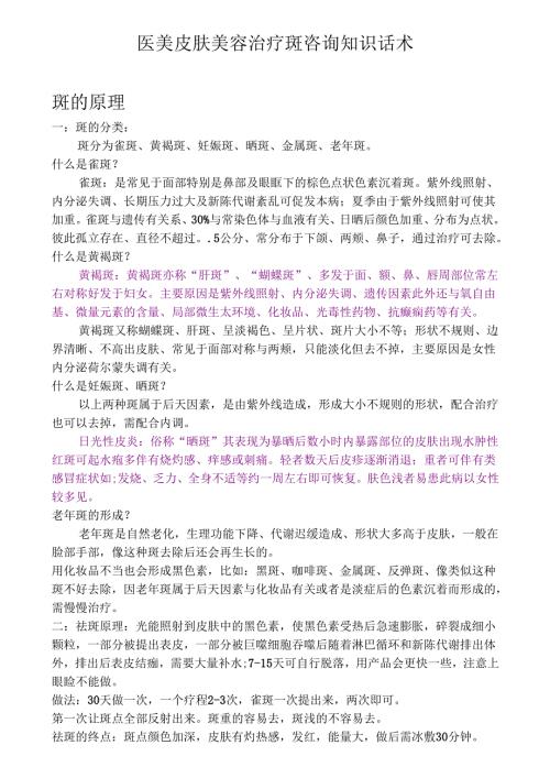 医美皮肤美容治疗斑咨询知识话术.docx