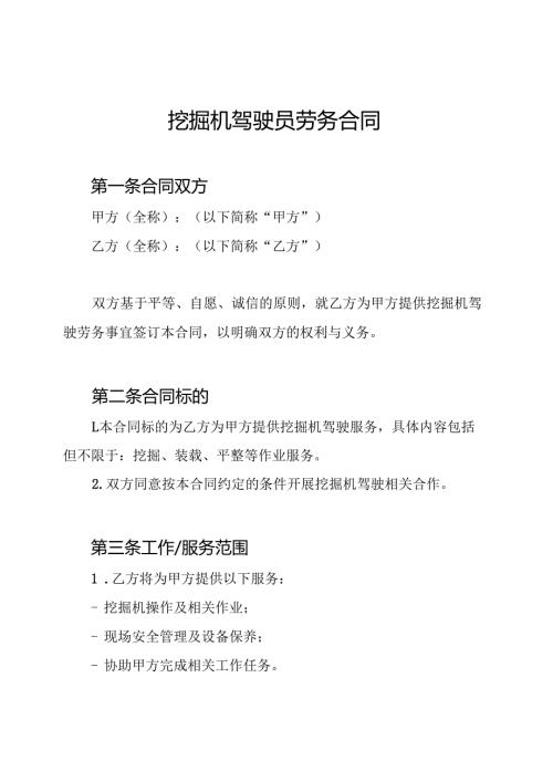 挖掘机驾驶员劳务合同.docx