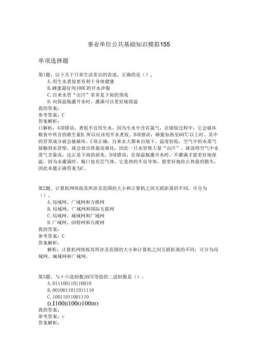 事业单位公共基础知识模拟155.docx