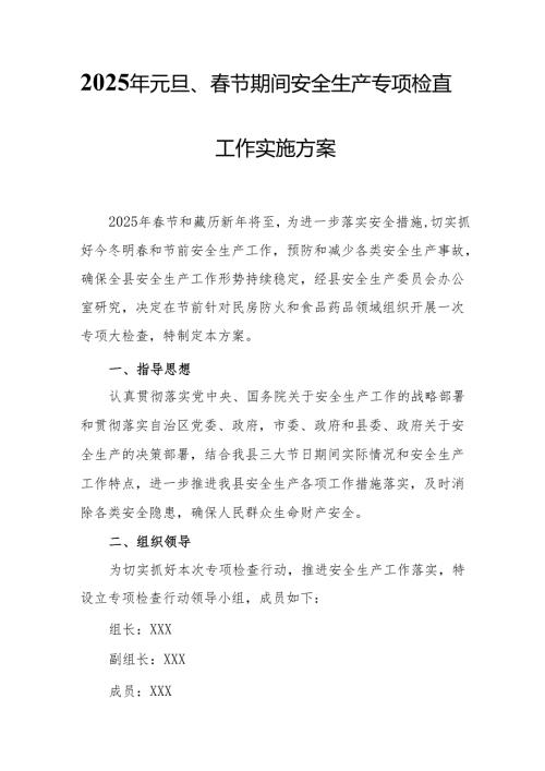 2025年国企开展元旦、春节期间安全生产专项检查工作实施方案 （4份）.docx