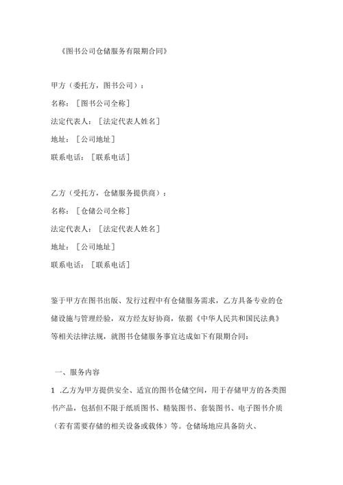 图书公司仓储服务有限期合同.docx
