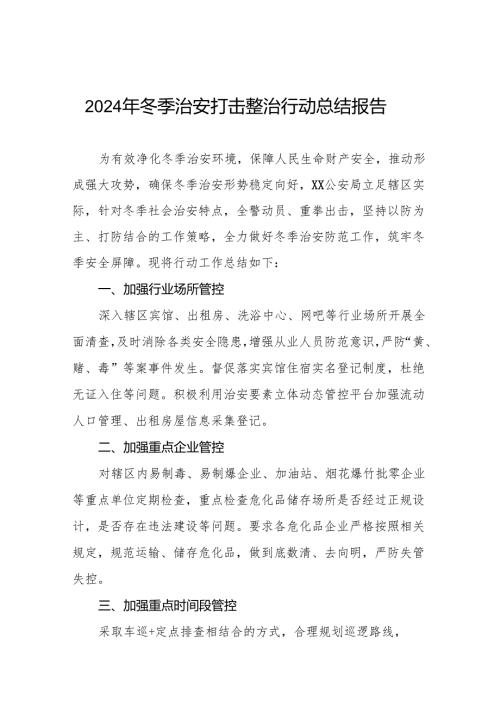 公安机关关于开展2024年冬季行动工作总结情况汇报十二篇.docx