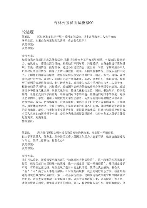 吉林公务员面试模拟90.docx