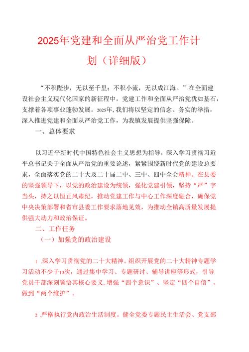 2025年党建和全面从严治党工作计划（详细版）.docx