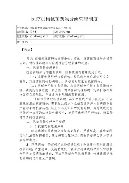 医疗机构抗菌药物分级管理制度1-2-5.docx