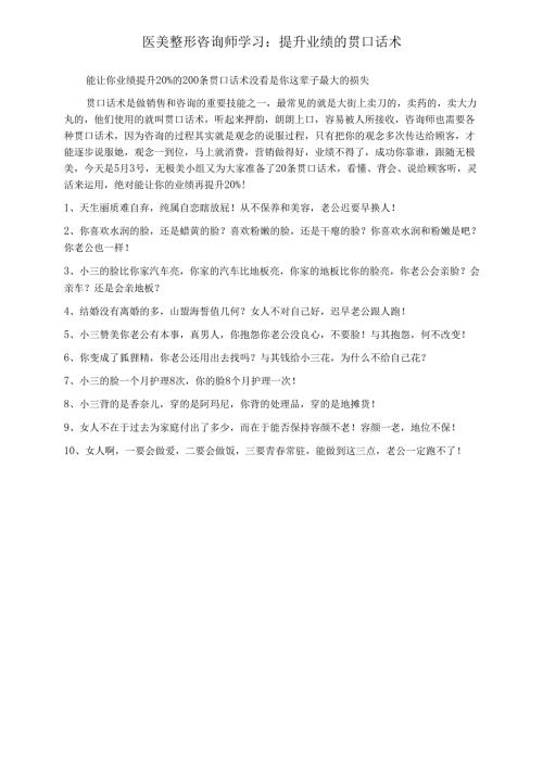 医美整形咨询师学习：提升业绩的贯口话术.docx