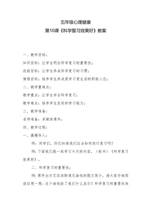 五年级心理健康第10课《科学复习效果好》教案.docx