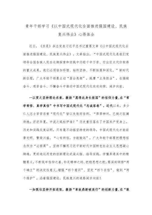 青年干部学习《以中国式现代化全面推进强国建设、民族复兴伟业》心得体会.docx