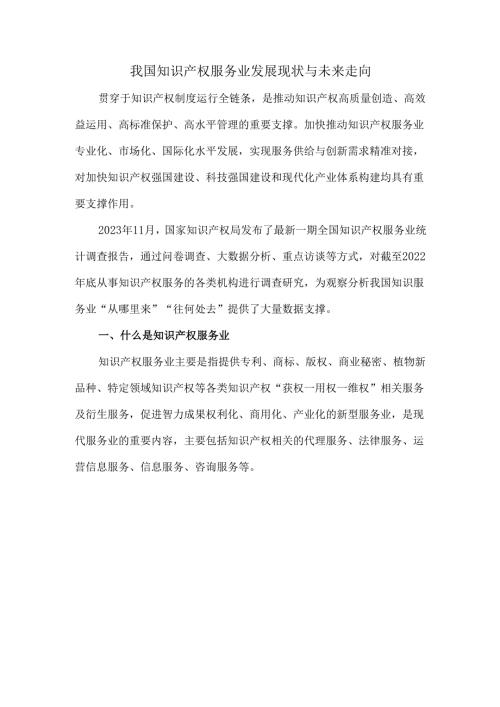 我国知识产权服务业发展现状与未来走向.docx