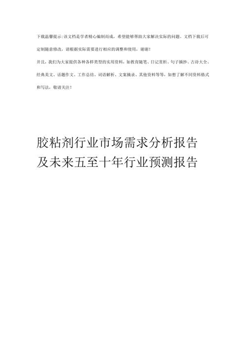 胶粘剂行业市场需求分析报告及未来五至十行业预测报告优选全文.docx