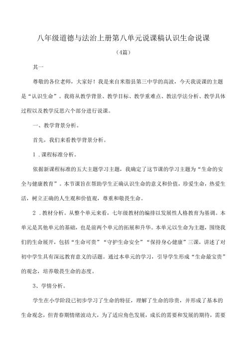 八年级道德与法治上册第八单元说课稿认识生命说课.docx