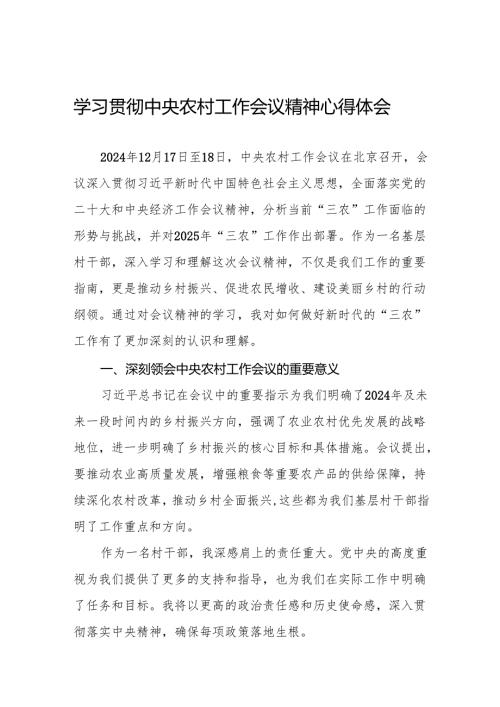 两篇村干部学习2024年中央农村工作会议精神的心得感悟.docx