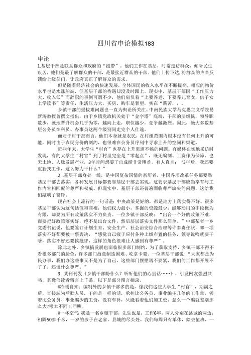 四川省申论模拟183.docx