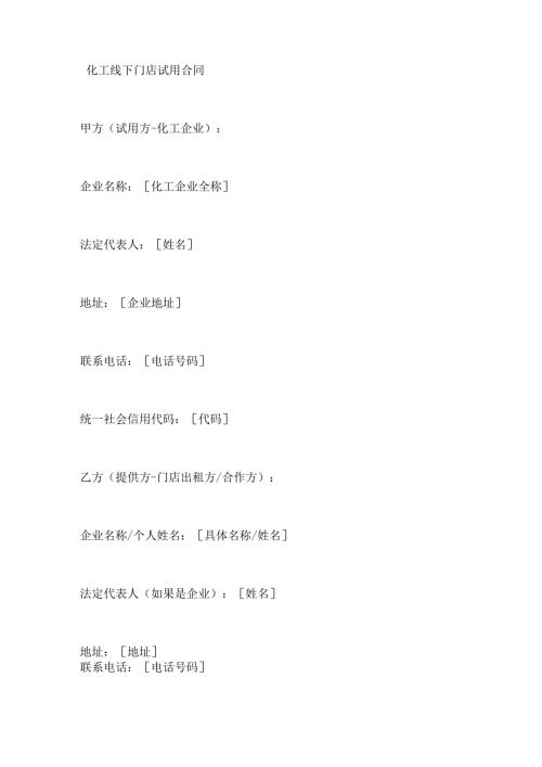 化工线下门店试用合同.docx