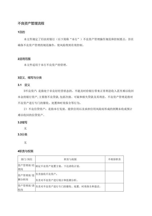 不良资产管理流程.docx