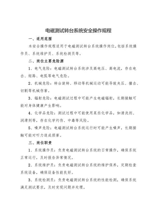 《实验室电磁测试转台系统安全操作规程》2025新修订.docx