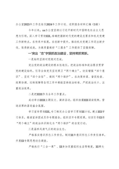 （3篇）办公室2023年工作总结及2024年工作计划、述职报告材料汇编.docx