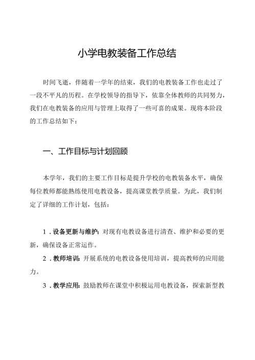 小学电教装备工作总结.docx