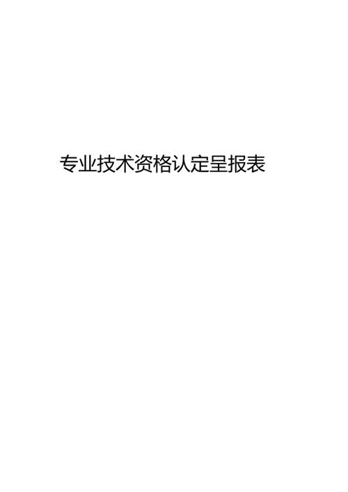 专业技术资格认定呈报表范表.docx