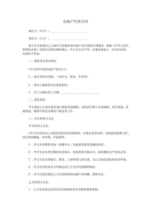 房地产代理合同.docx