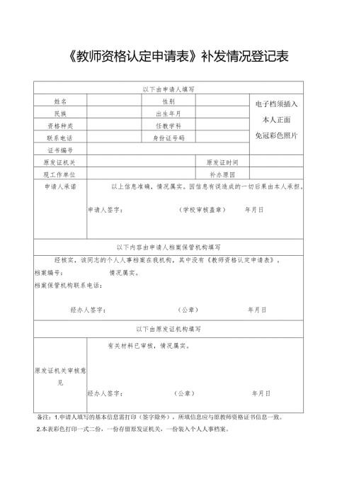 《教师资格认定申请表》遗失情况登记表.docx