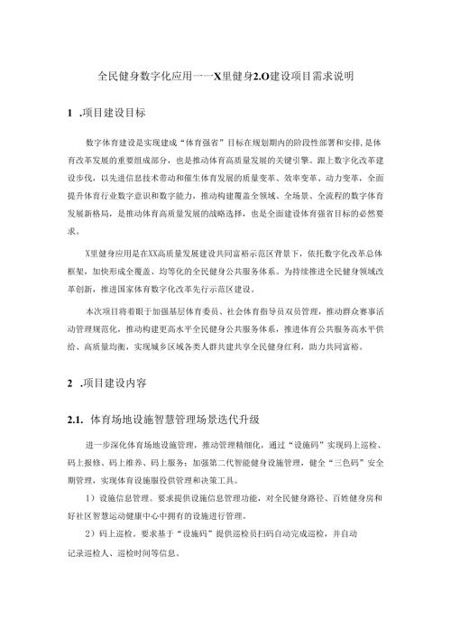 全民健身数字化应用——X里健身2.0建设项目需求说明.docx
