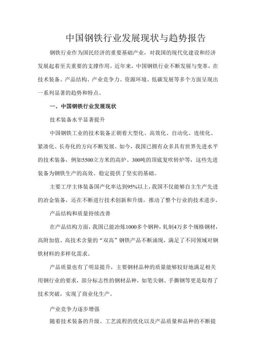 中国钢铁行业发展现状与趋势报告.docx