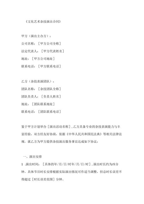 文化艺术杂技演出合同.docx