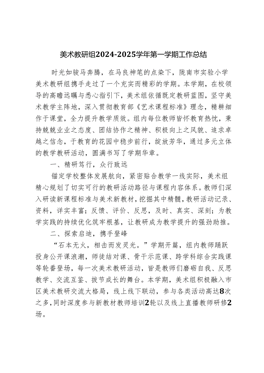 美术教研组2024-2025学年第一学期工作总结.docx_第1页