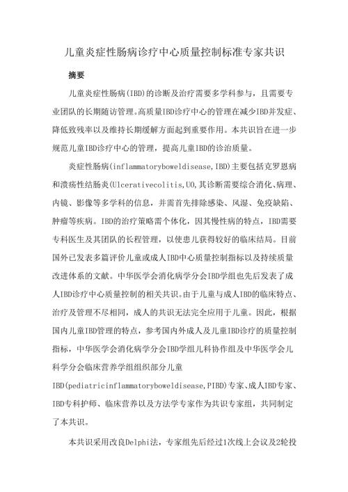 儿童炎症性肠病诊疗中心质量控制标准专家共识.docx