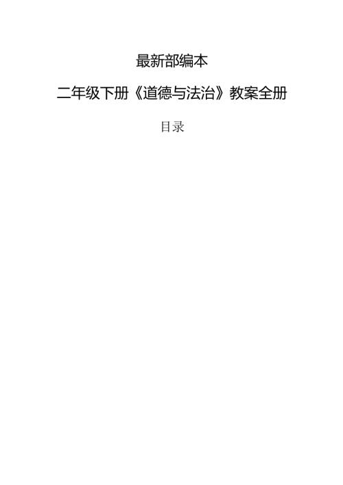 二年级下册部编本《道德与法治》教案全册.docx
