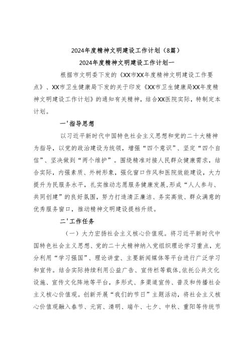 （8篇）2024年度精神文明建设工作计划.docx