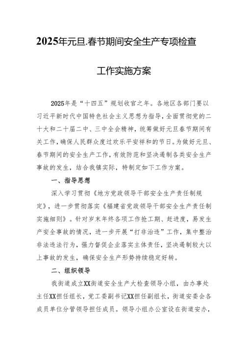 2025年国企开展元旦、春节期间安全生产专项检查工作方案 （汇编4份）.docx
