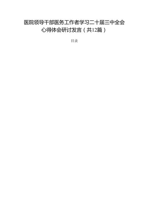 医院领导干部医务工作者学习二十届三中全会心得体会研讨发言(精选12篇完整版).docx