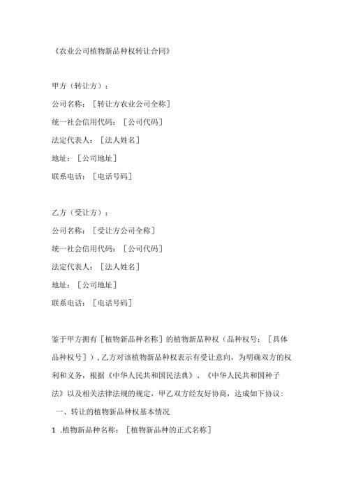 农业公司植物新品种权转让合同.docx
