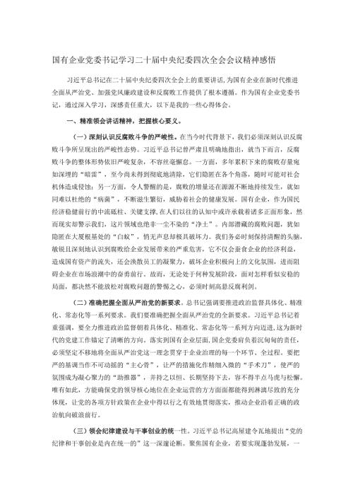 国有企业党委书记学习二十届中央纪委四次全会会议精神感悟.docx