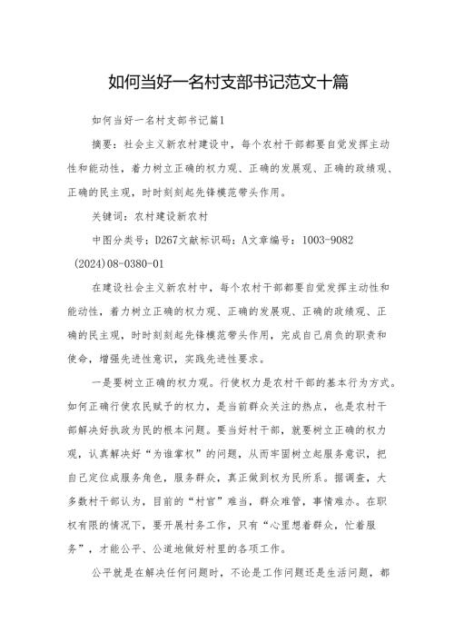 如何当好一名村支部书记范文十篇.docx
