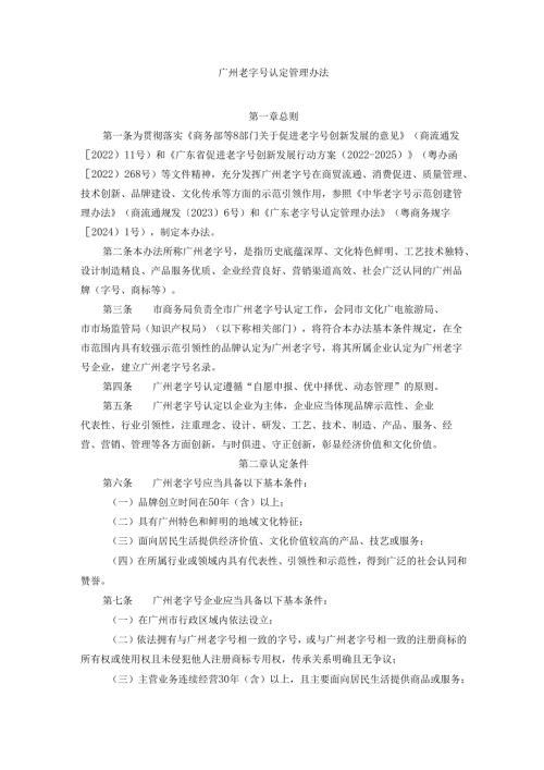 广州老字号认定管理办法.docx