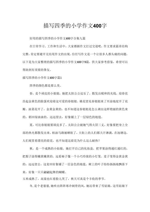 描写四季的小学作文400字_10.docx