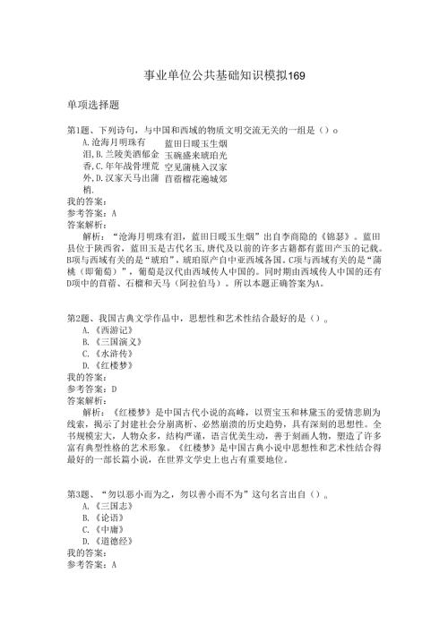 事业单位公共基础知识模拟169.docx