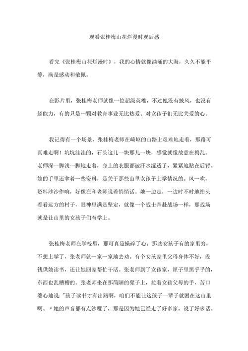 观看张桂梅山花烂漫时观后感.docx
