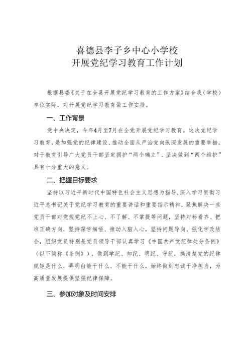 附件2：喜德县李子乡中心小学校支委开展党纪学习教育的工作安排.docx